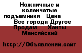 Ножничные и коленчатые подъемники › Цена ­ 300 000 - Все города Другое » Продам   . Ханты-Мансийский